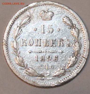 15 копеек 1896 г - IMG_4993.JPG