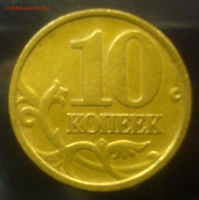 Брак: залипуха: 10 коп. немагнитная до 15.07.15 - DSC01070.JPG