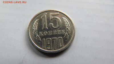 15 копеек 1970 года в блеске - IMG_0665.JPG