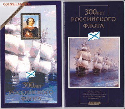 набор"300 лет флота" до 22.00мск 19.07.15 - флот_0001 м