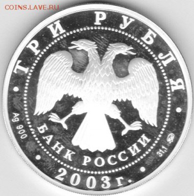 3 руб 2003 Ипатьев. монастырь Кострома до22.00мск19.07.2015 - 3р костр_0002
