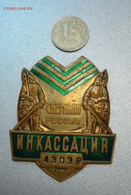 Знаки и кокарда Сбербанк РФ предпродажная оценка - DSC02039.JPG