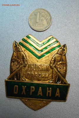 Знаки и кокарда Сбербанк РФ предпродажная оценка - DSC02038.JPG