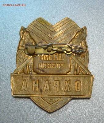 Знаки и кокарда Сбербанк РФ предпродажная оценка - DSC02037.JPG