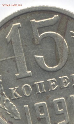 15 коп 1991г  брак - Изображение 002