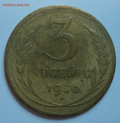 3к. 1930г. (аверс шт. 20коп) перепутка до 15.07.15 - DSC02024.JPG