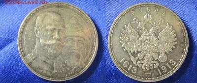 1 рубль 1913 г.(300 лет дому Романовых) определение и оценка - 1