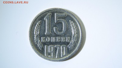15 копеек 1970 года в блеске - IMG_0682.JPG