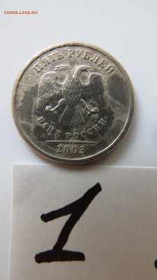 5 рублей 2003 года. Две штуки. Оценка - IMG_0675.JPG
