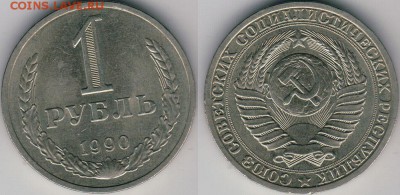 1 руб 1990  - до 22-00мск 15.07 - 1r-1990