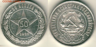 50 копеек 1921, с 200р!  - до 22-00мск 15.07 - 50k-1921