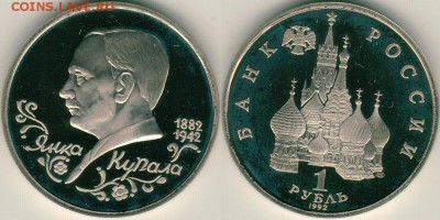 1 руб 1992, Купала  - до 22-00мск 15.07 - 1r-1992-kup