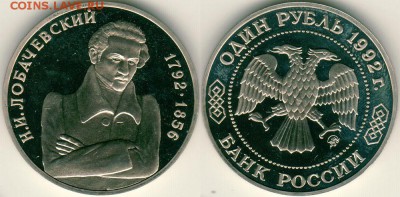 1 руб 1992, Лобачевский  - до 22-00мск 15.07 - 1r-1992-lob
