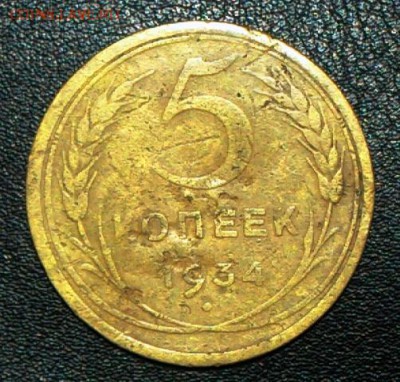 5 копеек 1934 года до 17.07.2015 года 22:00 - 1