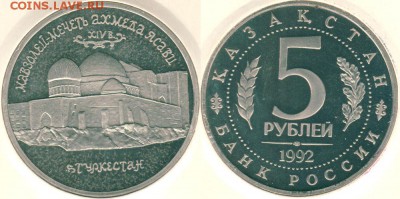 5 руб 1992, Ясави  - до 22-00мск 15.07 - 5r-1992-yas