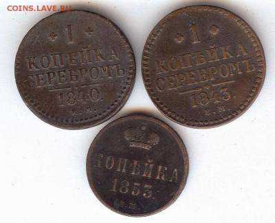 Копейки 1840-1853 .3 шт . До 17.07.2015 - 012
