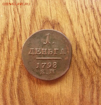 Деньга 1798г. ЕМ. до 19.07.2015г 22:15ч, Мск - 1