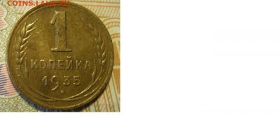 1 копейка 1935г. Новая. До 15.07.2015г. - 03