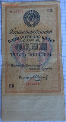 Боны на оценку,1 руб 1928 золотом,5 руб 1925 и еще - IMG_6921_652x1189