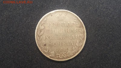 1 рубль 1809 года - 20150713_193911
