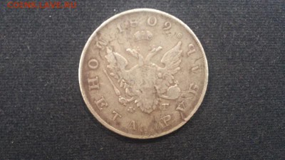 1 рубль 1809 года - 20150713_193921