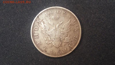 1 рубль 1809 года - 20150713_194010