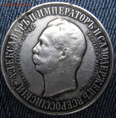 1 рубль 1898 "Дворики" - IMG_7708.JPG