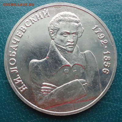 1 рубль Лобачевский. АЦ - DSC06996.JPG