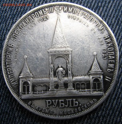 1 рубль 1898 "Дворики" - IMG_7706.JPG