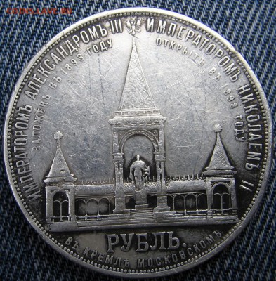 1 рубль 1898 "Дворики" - IMG_7705.JPG