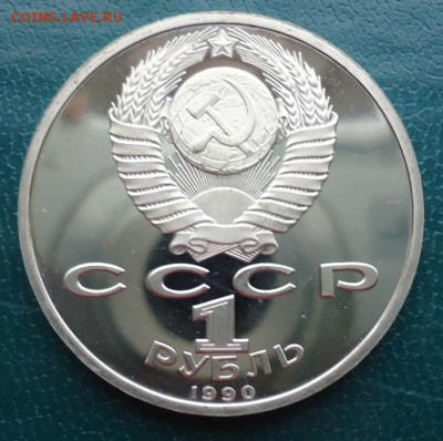 1 рубль Жуков. Пруф. - DSC06995.JPG