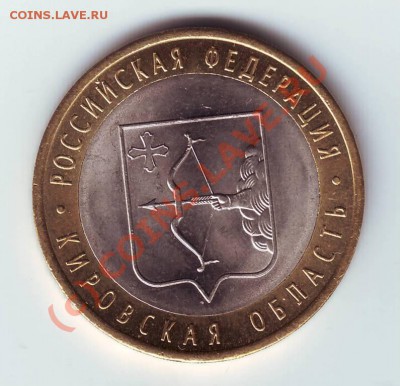 10 руб Кировская обл. 2009г. до 31.07.10г. в 19.00 - IMAGE0017.JPG