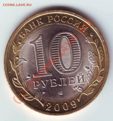 10 руб Кировская обл. 2009г. до 31.07.10г. в 19.00 - IMAGE0009.JPG