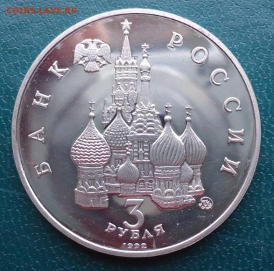3 рубля 19-21 августа 1991г. Пруф. - DSC06993.JPG