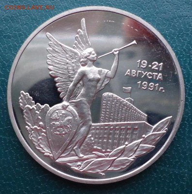 3 рубля 19-21 августа 1991г. Пруф. - DSC06992.JPG