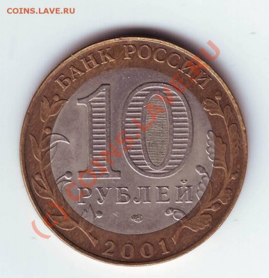 10 руб Гагарин 2001 г. до 31.07.10г. в 19.00 - IMAGE0003.JPG