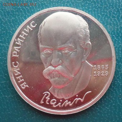 1 рубль Янис Райнис. Пруф - DSC06988.JPG