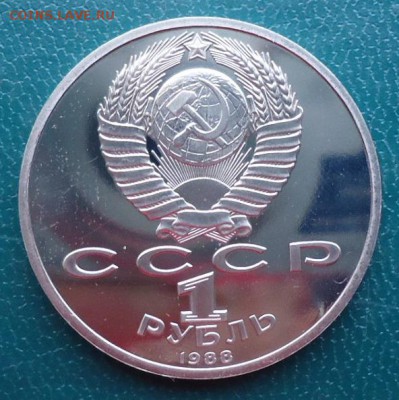 1 рубль Горький. Пруф. - DSC06985.JPG
