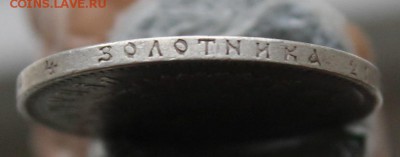 Рубль 1891 год - IMG_2086.JPG