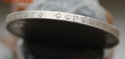 Рубль 1891 год - IMG_2084.JPG