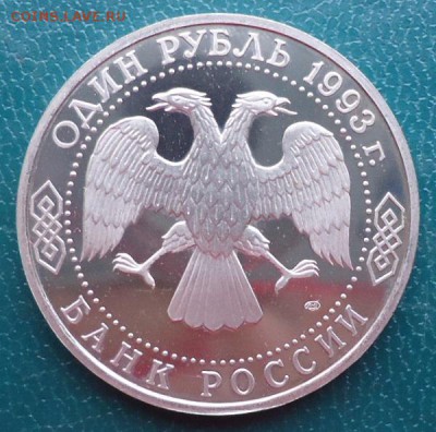1 рубль Вернадский. Пруф. - DSC06983.JPG