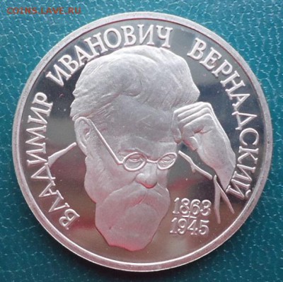 1 рубль Вернадский. Пруф. - DSC06982.JPG