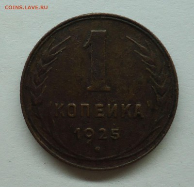 1 копейка 1925 г. До 16.07.15 - 1к1925-1