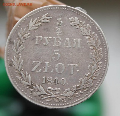 4 Рубля 5 злотых 1840 - IMG_2036.JPG