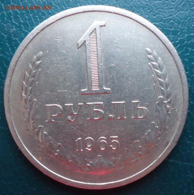 1 рубль 1965год. - DSC07038.JPG