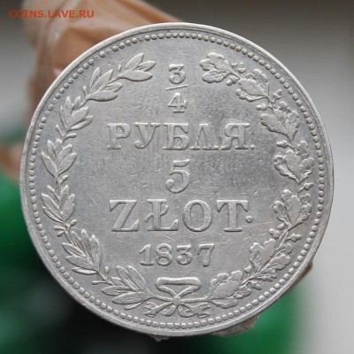 4 Рубля 5 злотых 1837 год - IMG_2050.JPG