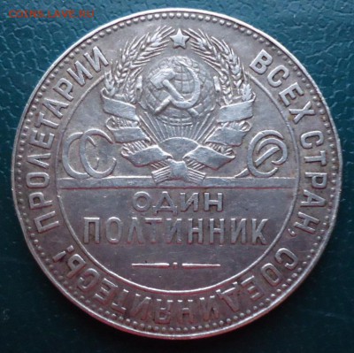 Один полтинник 1924г. Т.Р - DSC07041.JPG