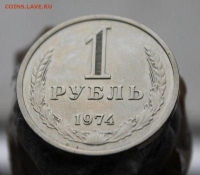 1 рубль 1974 год - IMG_2095.JPG