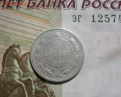 15 копеек 1921, до 19.07.15 22.00 мск - IMG_5511.JPG