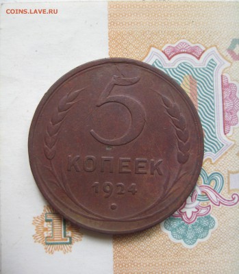 5 копеек 1924 с двухсот, до20.07.2015 22.00 мск - IMG_5302.JPG